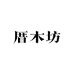 厝木坊家具