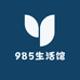 985生活馆