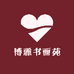 博雅书画苑
