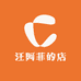 汪阿菲的店