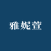 雅妮萱