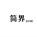 简界JIANJIE