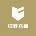 狂野衣橱
