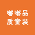 嘟嘟品质童装86