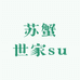 苏蟹世家su