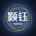 顥钰创新优品