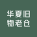 华夏旧物老仓
