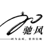 驰风装备