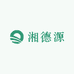 湘德源
