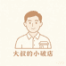 大叔的小破店