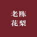 老陈花梨