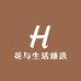 花与生活臻选