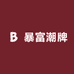 暴富潮牌