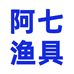 阿七渔具
