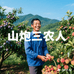 山山农品埔
