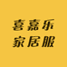 喜嘉乐家居服