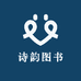 诗韵图书