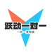 跃动一对一教育咨询c