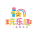 玩乐趣精选店