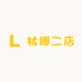 林娜二店