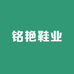 铭艳鞋业