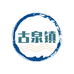 泽乙酒业有限公司