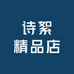 诗絮精品店