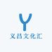 义昌文化汇