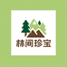 林间珍宝