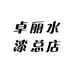 卓丽水漆总店