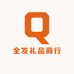 全发礼品商行