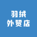 羽绒外贸店