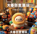 大春创意潮玩DIY
