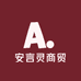 安言灵商贸