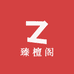 臻檀阁