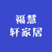 福慧轩家居