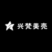 兴梵美壳