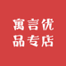 寓言优品专店