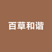 百草和谐