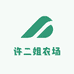 许二姐农场