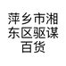 萍乡市湘东区驱谋百货商行的小店