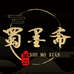 蜀墨斋成都秋凡文化传媒有限公司香薰专卖店