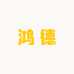 鸿德果蔬
