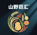 山野百汇二店