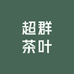 超群茶叶
