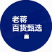 老蒋百货甄选