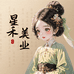 星禾美业美甲美睫用品批发