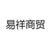 易祥商贸