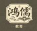鸿儒智慧星