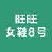 田家旺旺女鞋8号
